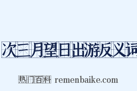 次三月望日出游反义词是什么意思的图片